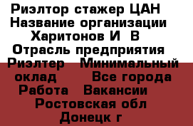 Риэлтор-стажер(ЦАН) › Название организации ­ Харитонов И. В. › Отрасль предприятия ­ Риэлтер › Минимальный оклад ­ 1 - Все города Работа » Вакансии   . Ростовская обл.,Донецк г.